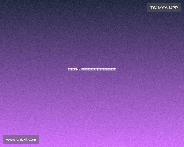 不容错过的NBA全新赛季最新赛事录像精华回放全场精彩瞬间集锦