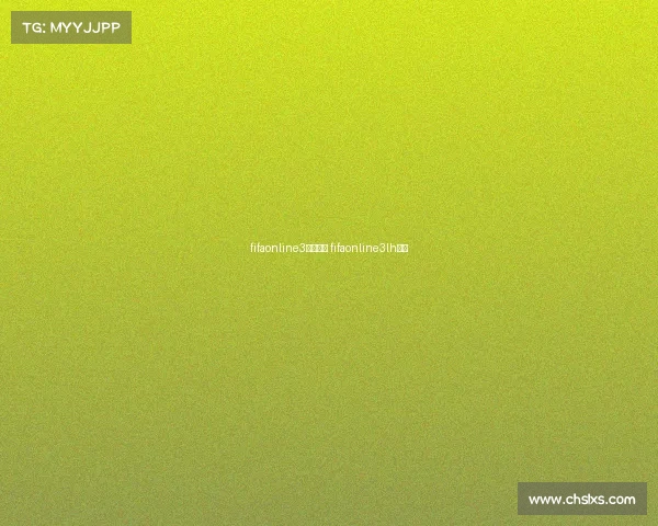 fifaonline3赛事积分 fifaonline3lh赛季