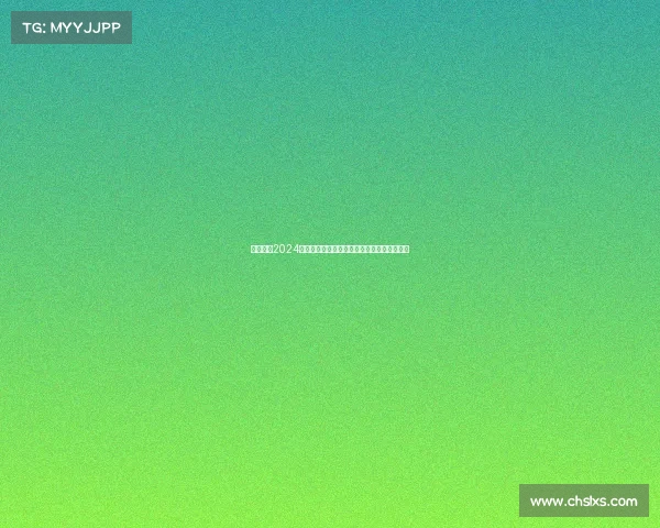 中超联赛2024赛季火爆直播每场对决燃情奉献共享足球盛事