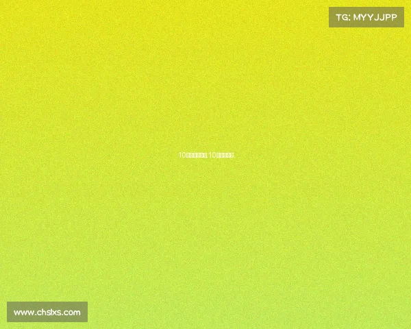 10公里品牌赛事,10公里锦标赛 10公里品牌赛事,10公里锦标赛