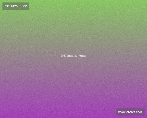 2017年 重要赛事_2017s赛总冠军 2017年 重要赛事_2017s赛总冠军