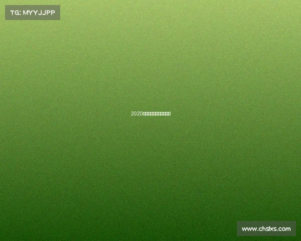 2020年国安赛事国安比赛结果