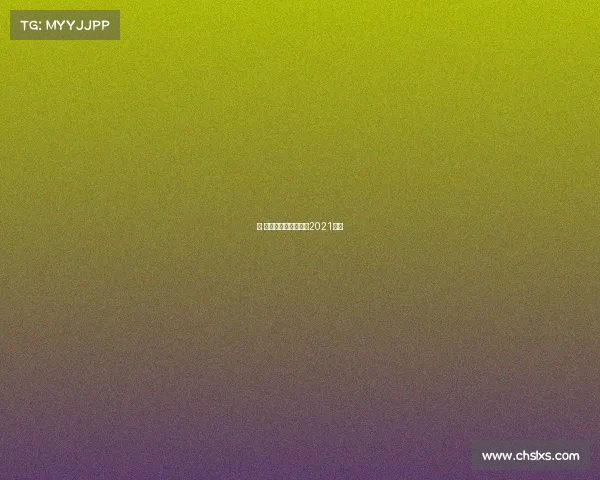 圆 赛事直播平台—赛事2021直播