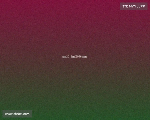 骑士队2016赛事(2016年骑士队)